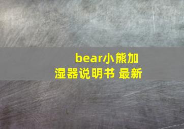 bear小熊加湿器说明书 最新